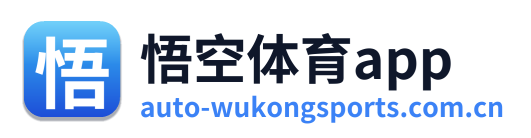 悟空体育app